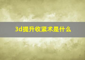 3d提升收紧术是什么