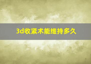 3d收紧术能维持多久