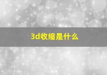 3d收缩是什么