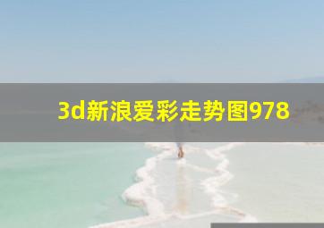 3d新浪爱彩走势图978