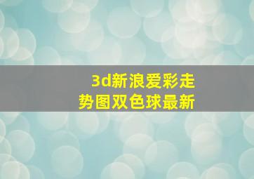 3d新浪爱彩走势图双色球最新