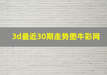 3d最近30期走势图牛彩网