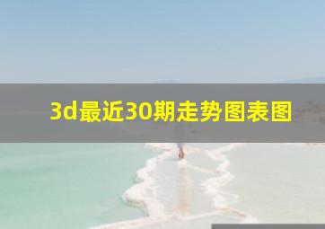 3d最近30期走势图表图