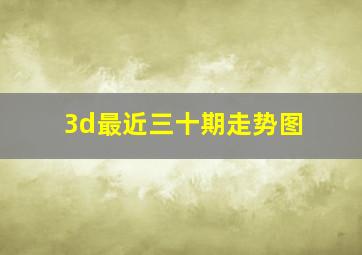 3d最近三十期走势图