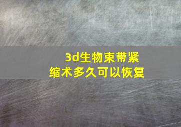 3d生物束带紧缩术多久可以恢复