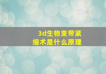 3d生物束带紧缩术是什么原理