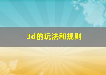 3d的玩法和规则