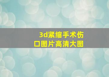 3d紧缩手术伤口图片高清大图