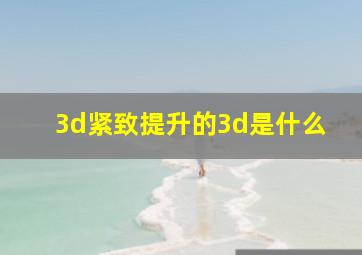 3d紧致提升的3d是什么