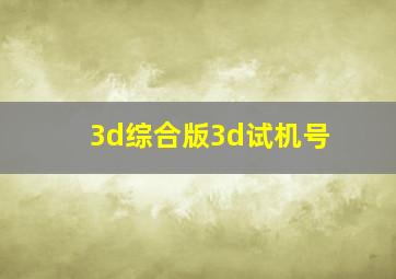 3d综合版3d试机号