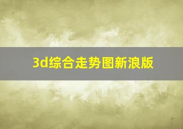 3d综合走势图新浪版