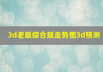 3d老版综合版走势图3d预测