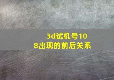 3d试机号108出现的前后关系