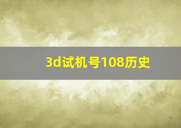 3d试机号108历史