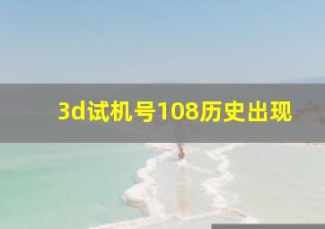 3d试机号108历史出现