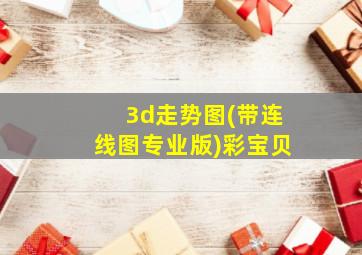 3d走势图(带连线图专业版)彩宝贝