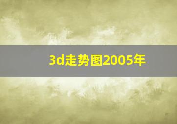 3d走势图2005年