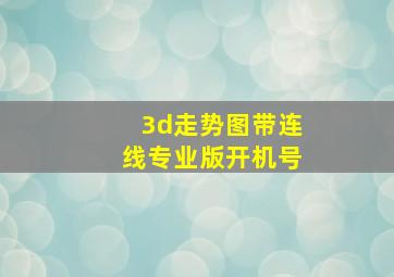 3d走势图带连线专业版开机号