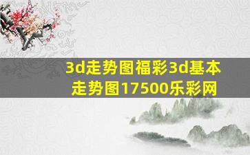 3d走势图福彩3d基本走势图17500乐彩网