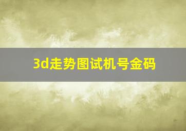 3d走势图试机号金码