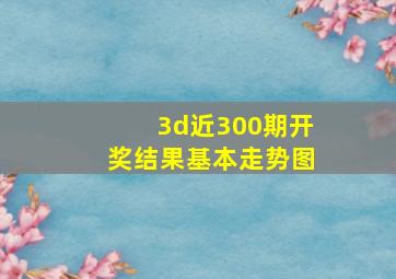 3d近300期开奖结果基本走势图