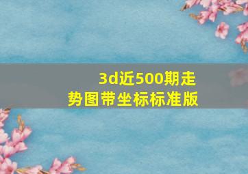 3d近500期走势图带坐标标准版