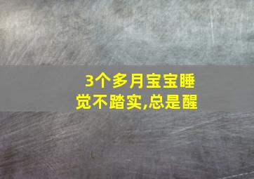 3个多月宝宝睡觉不踏实,总是醒