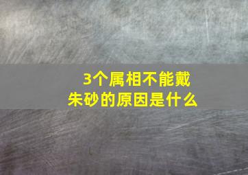 3个属相不能戴朱砂的原因是什么