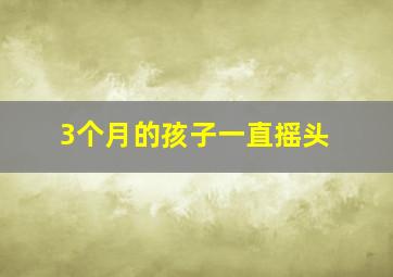 3个月的孩子一直摇头