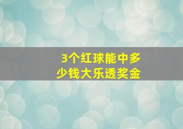 3个红球能中多少钱大乐透奖金