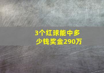 3个红球能中多少钱奖金290万