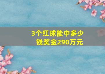 3个红球能中多少钱奖金290万元