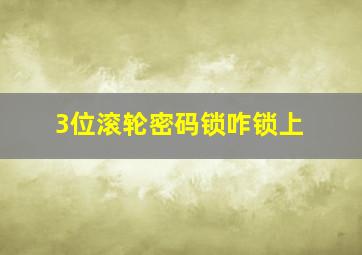 3位滚轮密码锁咋锁上