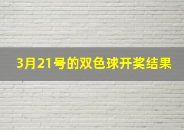 3月21号的双色球开奖结果