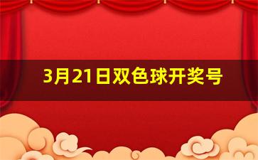 3月21日双色球开奖号