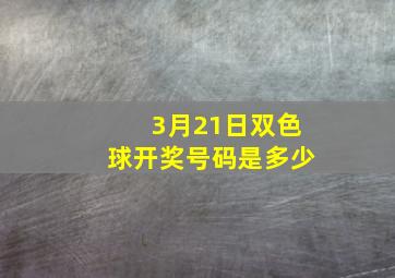 3月21日双色球开奖号码是多少