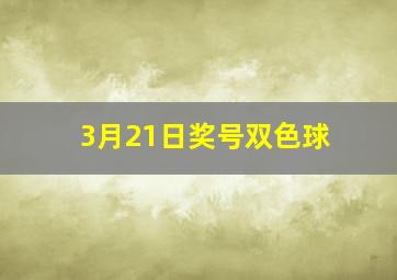 3月21日奖号双色球