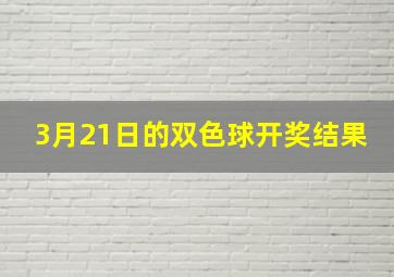 3月21日的双色球开奖结果