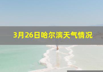 3月26日哈尔滨天气情况