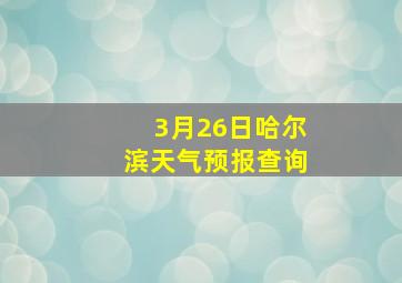 3月26日哈尔滨天气预报查询