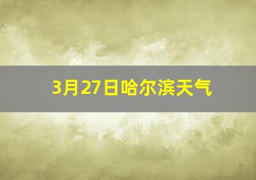 3月27日哈尔滨天气