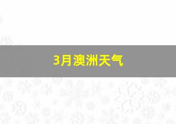 3月澳洲天气