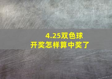 4.25双色球开奖怎样算中奖了