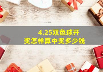 4.25双色球开奖怎样算中奖多少钱