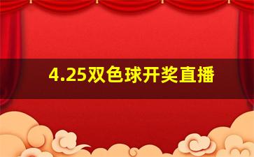 4.25双色球开奖直播