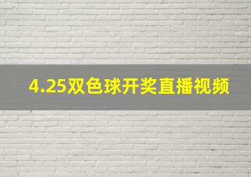 4.25双色球开奖直播视频