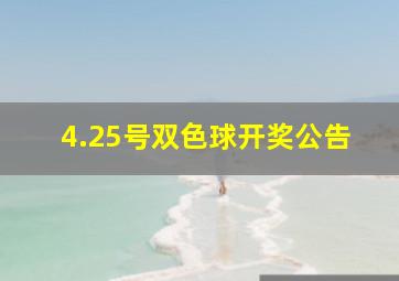 4.25号双色球开奖公告