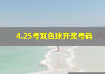 4.25号双色球开奖号码