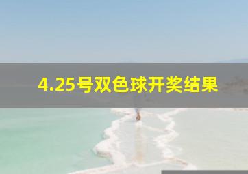 4.25号双色球开奖结果