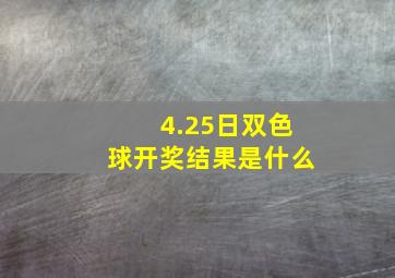 4.25日双色球开奖结果是什么